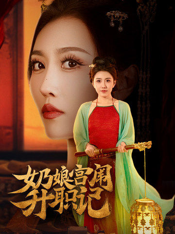 奶娘宫闱升职记（51集全）周洛伊＆穆青 - 紫橙阁短剧