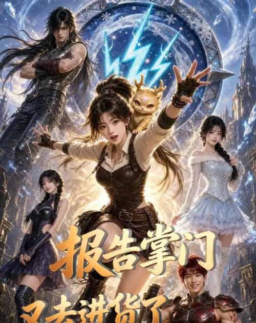 报告掌门,又去进货了(50集全)AI-紫橙网创项目网
