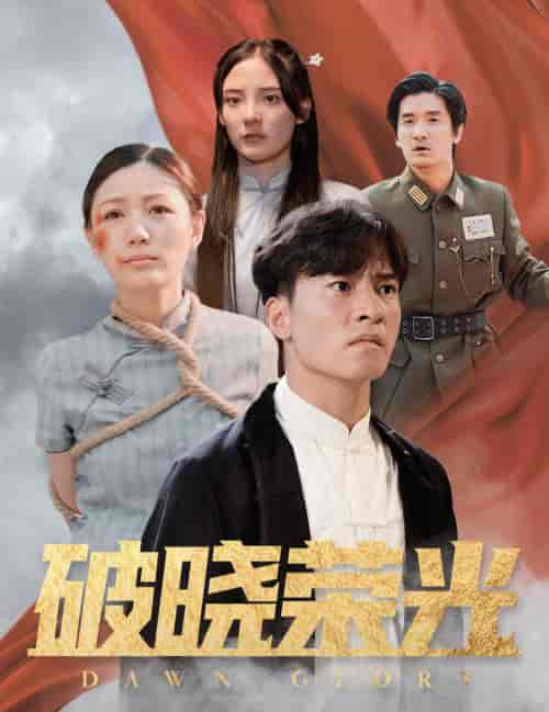 破晓荣光（58集全） - 紫橙阁短剧