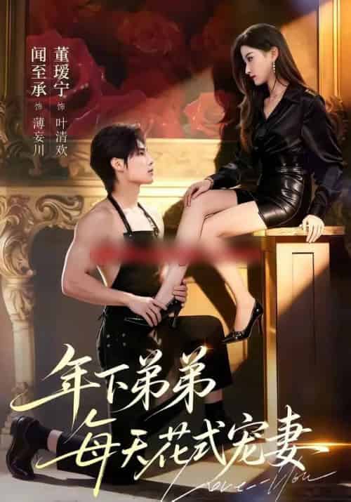 年下弟弟每天花式宠妻（68集全）闻至承＆董瑗宁-紫橙网创项目网