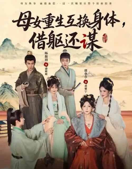 母女重生互换身体，换躯还谋（80集全）杨馥羽＆郭亭亭-紫橙网创项目网