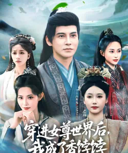 穿进女尊世界后我成了香饽饽 穿进女尊世界后我成了香饽饽