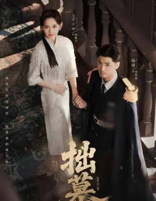 拙慕（64集全）徐越＆王子甲-紫橙网创项目网