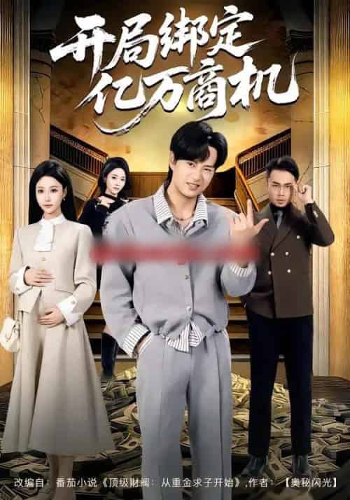 开局绑定亿万商机（85集全）冯瑞＆李旭东-紫橙网创项目网