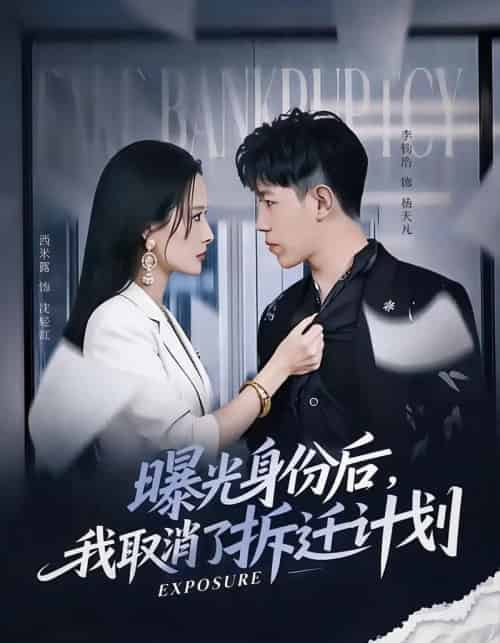 曝光身份后,我取消了拆迁计划(61集全)西米露&李钧浩-紫橙网创项目网