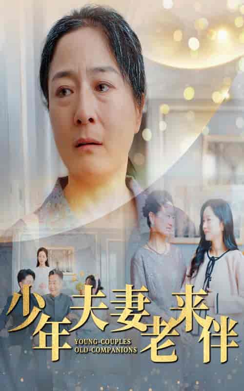 少年夫妻老来伴（34集全） - 紫橙阁短剧