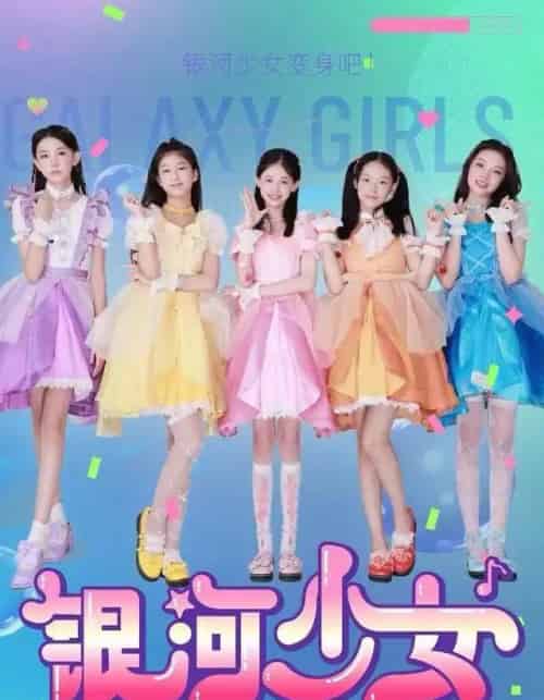 银河少女（49集全）牛延淇＆张杨雪＆宋小睿-紫橙网创项目网