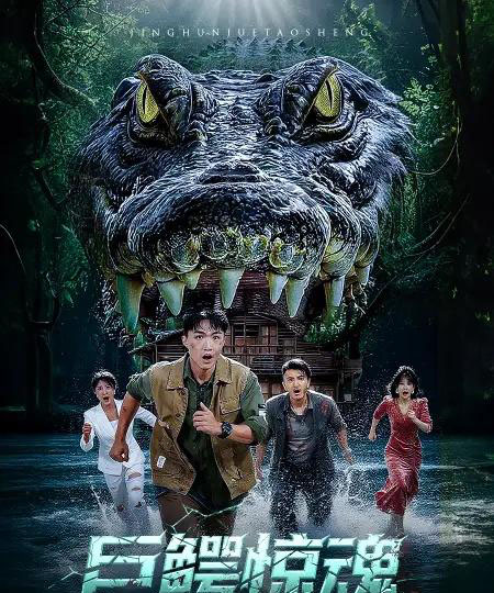 巨鳄惊魂 （50集） 沈建＆刘杰-紫橙网创项目网