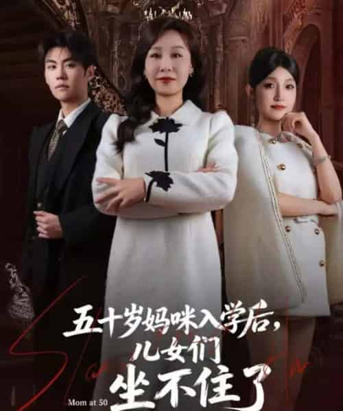 五十岁妈咪入学后，儿女们坐不住了（69集全） - 紫橙阁短剧