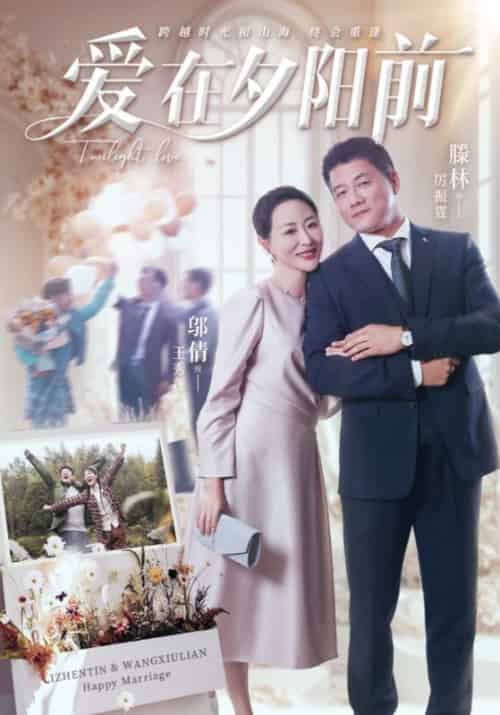 爱在夕阳前（41集全）滕林＆邬倩 - 紫橙阁短剧