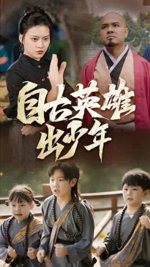 自古英雄出少年（80集全） - 紫橙阁短剧