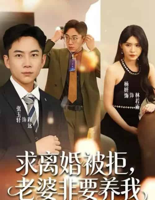 求离婚被拒,老婆非要养我(80集全)张玉轩&杨妍&董鹿鹿-紫橙网创项目网