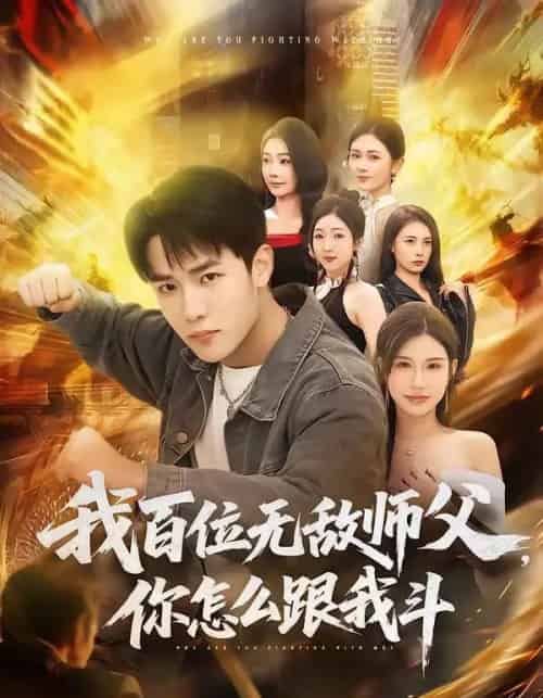 我百位无敌师父,你怎么跟我斗(71集全)程勇炜&李可馨-紫橙网创项目网