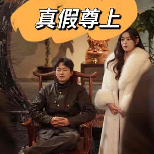真假尊上（78集） - 紫橙阁短剧