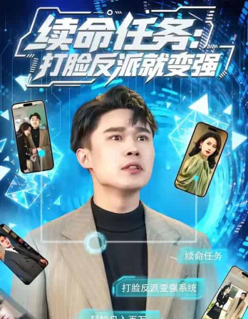 续命任务：打脸反派就变强（80集全）周颖＆赵海豫宁-紫橙网创项目网