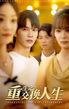 重生之交换人生(59集全)王浩&钱多多-紫橙网创项目网