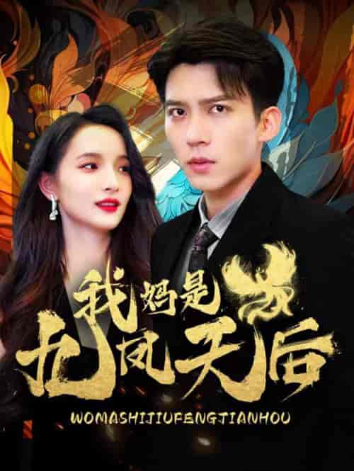 我妈是九凤天后（104集） - 紫橙阁短剧