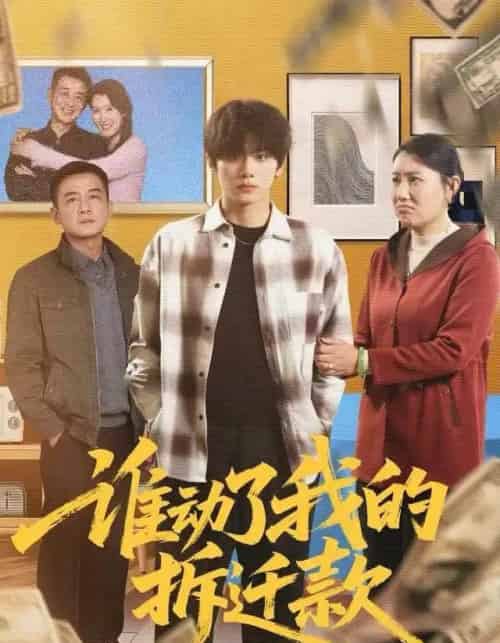 谁动了我的拆迁款（58集全）王媛＆钟政-紫橙网创项目网