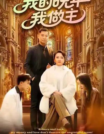 我的晚年我做主（60集全）何强＆李予苏-紫橙网创项目网