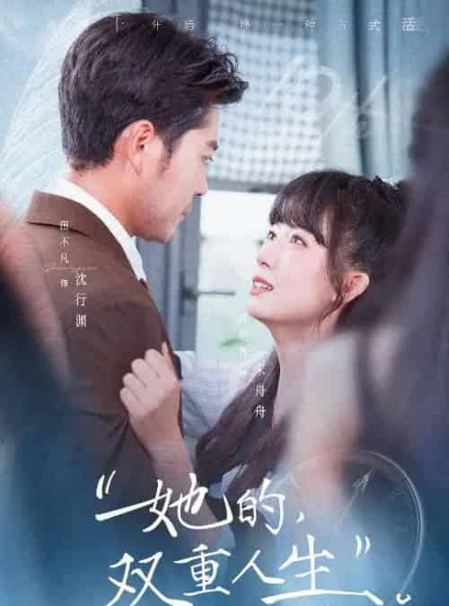 她的双重人生（72集全）田不凡＆郭怡凡-紫橙网创项目网