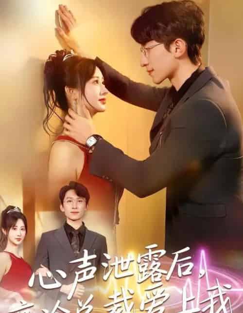 心声泄露后，高冷总裁爱上我（80集全）李泽雨＆袁初月-紫橙网创项目网