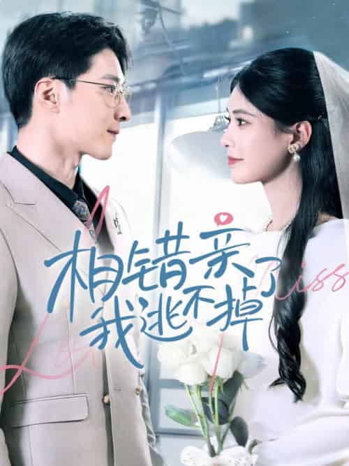 相错亲我逃不掉了（70集全）李明桓＆朱湉亿 - 紫橙阁短剧