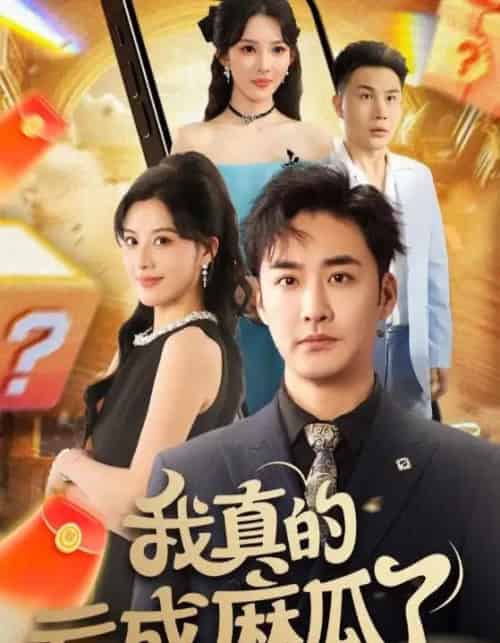 我真的亏成麻瓜了（60集） - 紫橙阁短剧