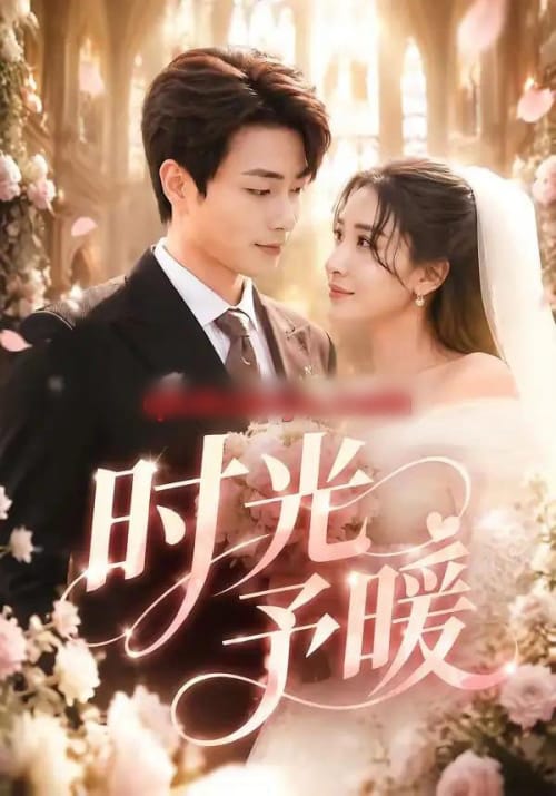 时光予暖(82集全)郭嘉琦&刘小喵v-紫橙网创项目网