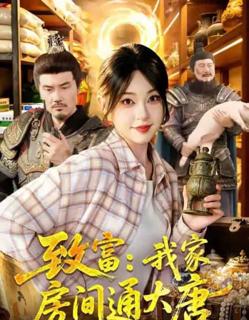 致富：我家房间通大唐（115集全）涂鑫艺＆张诗远-紫橙网创项目网