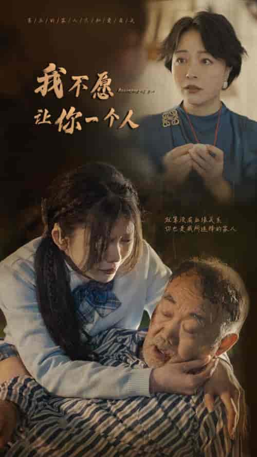 我不愿让你一个人（80）林籽蓉 - 紫橙阁短剧