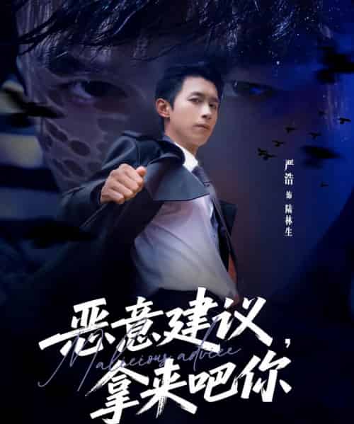 恶意建议,拿来吧你(82集全)严浩&李灼一-紫橙网创项目网