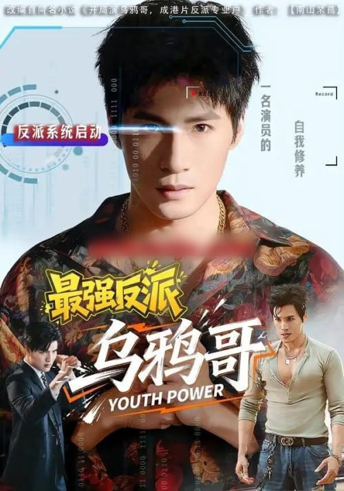 最强反派乌鸦哥(76集全)杨阳&何琢言-紫橙网创项目网