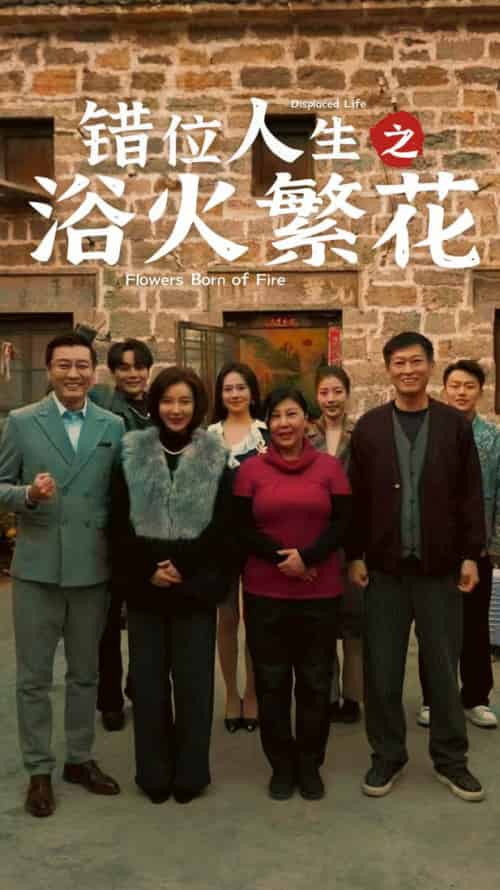 错位人生之浴火繁花（80集全） - 紫橙阁短剧
