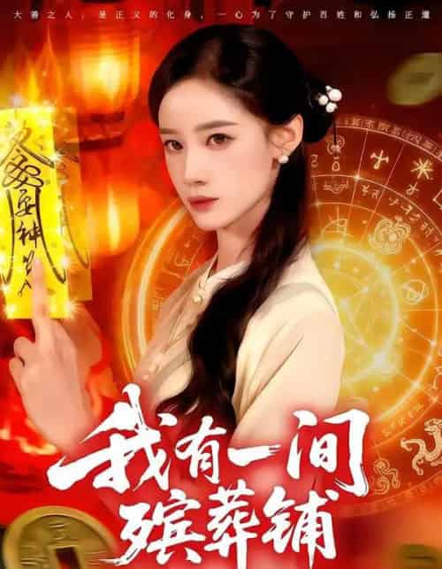 我有一间殡葬铺（89集全）瑾萱＆大森-紫橙网创项目网