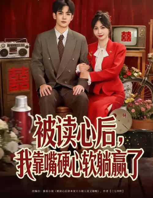 被读心后，我靠嘴硬心软躺赢了（80集全）王秀秀＆李嘉豪-紫橙网创项目网