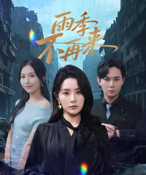 雨季不再来（65集） - 紫橙阁短剧