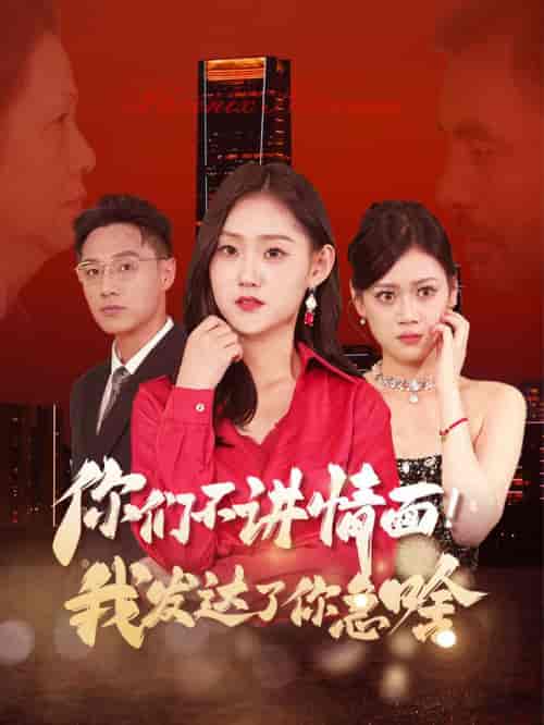 你们不讲情面我发达了你急啥（57集全） - 紫橙阁短剧