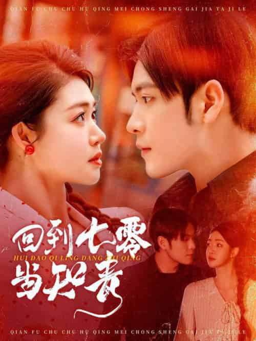 回到七零当知青（135集全）张志伟＆张幸运 - 紫橙阁短剧