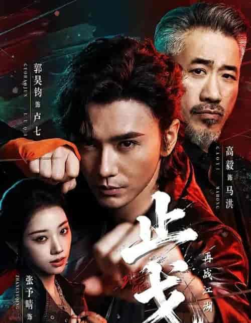 止戈:再战江湖(65集全)郭昊钧&张予晴-紫橙网创项目网
