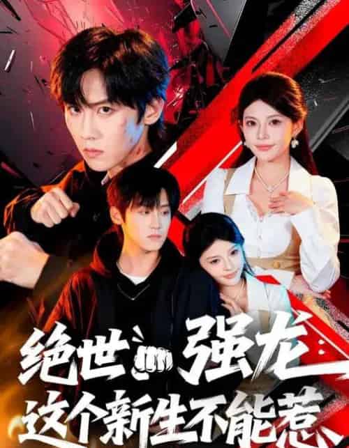 绝世强龙：这个新生不能惹（58集全）张云蕾＆傅宇航-紫橙网创项目网