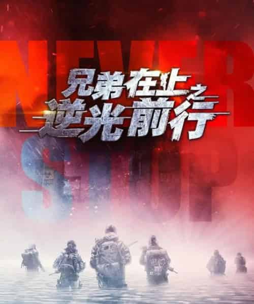 兄弟在上之逆光前行（60集全）吴婧鑫＆姚清仁-紫橙网创项目网