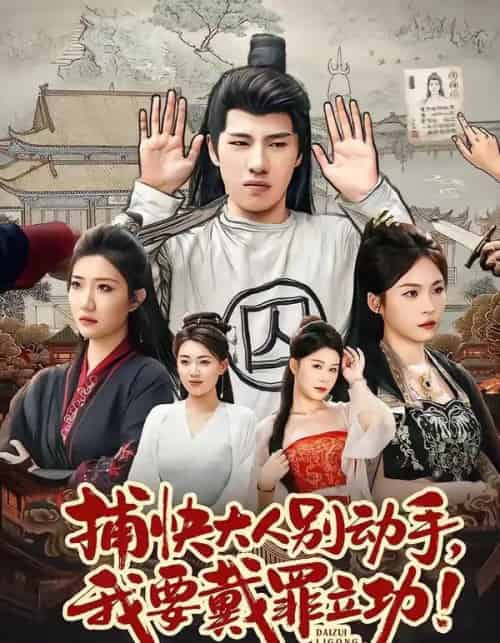 捕快大人别动手我要戴罪立功（81集全）陶源＆刘思琦-紫橙网创项目网