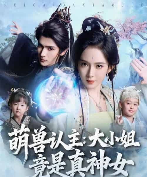 萌兽认主：大小姐竟是真神女（80集全）艾克力亚＆诗越越-紫橙网创项目网