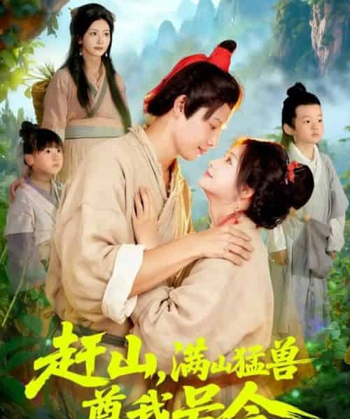 赶山,满山猛兽尊我号令(92集全)王镱深&谢蕊伊-紫橙网创项目网