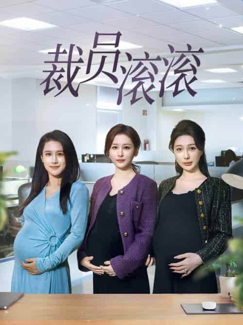 裁员滚滚（60集） - 紫橙阁短剧