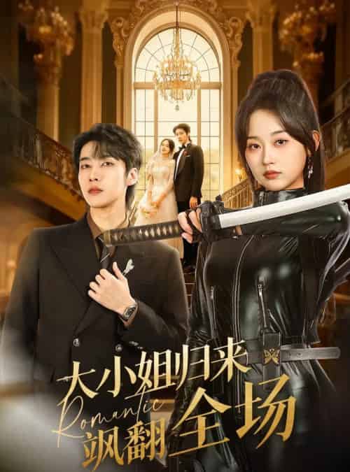 大小姐归来飒翻全场(61集全)张韫韬&刘蓝鸽-紫橙网创项目网