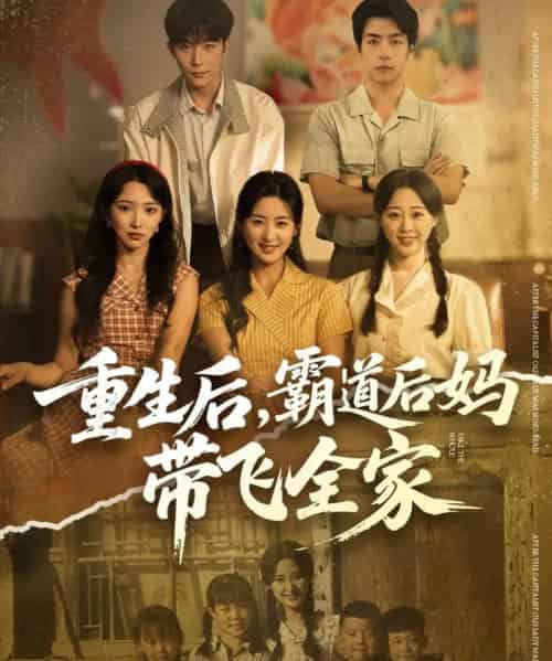 重生后，霸道后妈带飞全家（72集全）伍昕宇＆彭伟敏-紫橙网创项目网