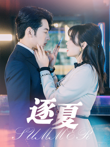 逐夏（80集全）张屹杨＆远雨艾 - 紫橙阁短剧