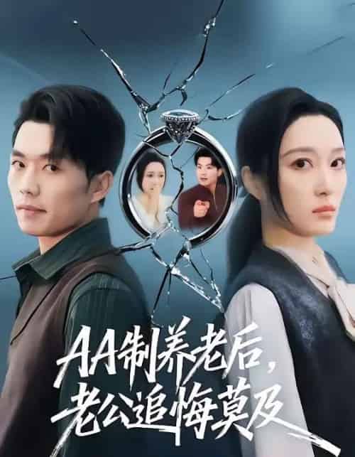 AA制养老后，老公追悔莫及（60集全）曹前＆刘超-紫橙网创项目网
