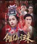傩仙归来（37集）徐小枫＆李泽琳 - 紫橙阁短剧